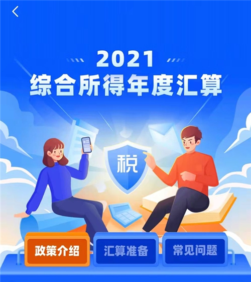 2021年度个税汇算3月开始 今起可预约办税