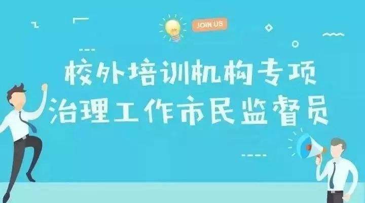 教育部将选聘校外培训社会监督员