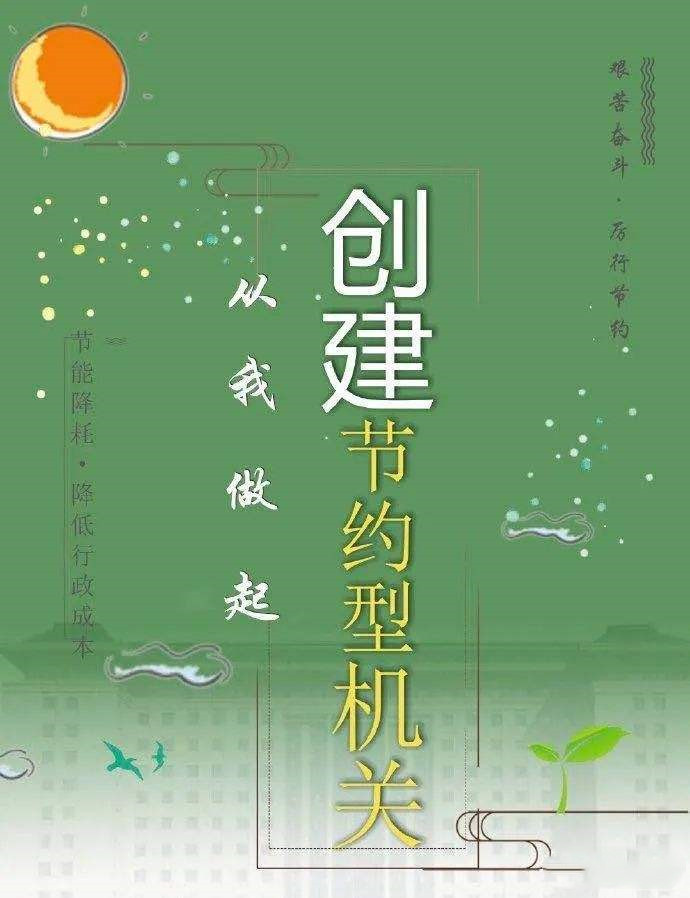 全国6.4万家县级及以上党政机关建成节约型机关