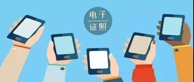 这份意见明确了！电子证照将扩大应用互通互认