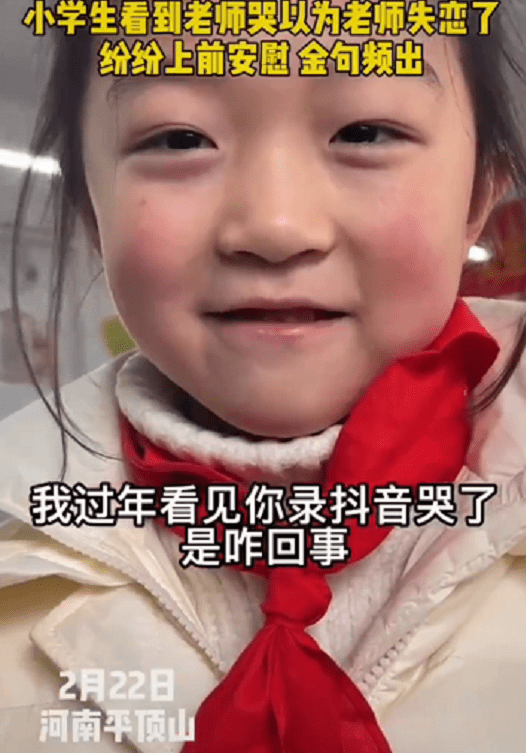 老师哭了，小学生以为“失恋”纷纷上前安慰，金句频出逗笑家长