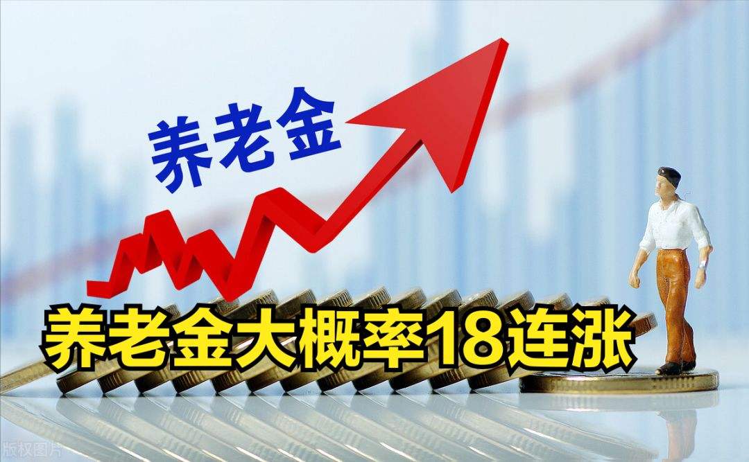 养老金“18连涨”几无悬念 专家预计今年涨幅约为3%