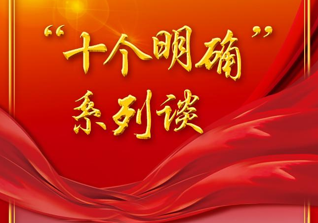 读懂“十个明确” 来看新华社这组重磅文章