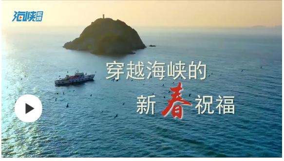 视频｜穿越海峡的新春祝福
