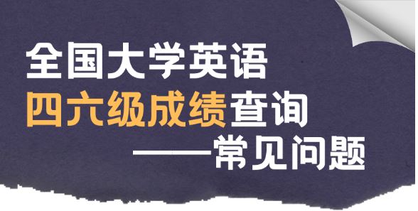 全国大学英语四六级成绩今日可查 这些常见问题请注意
