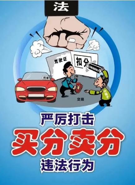 4月1日起驾驶证买分卖分将被重罚