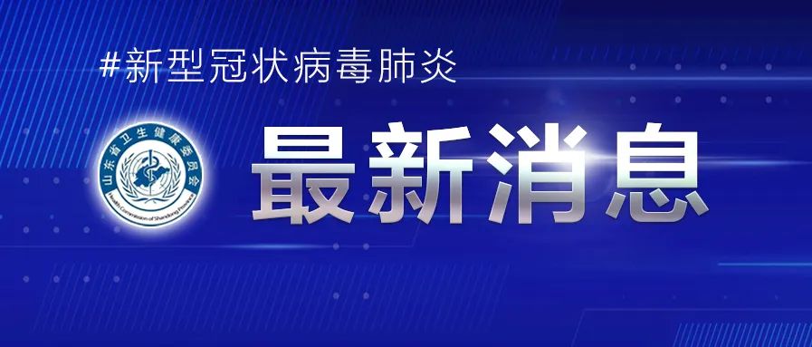 2022年3月23日0时至24时山东省新增本土确诊病例12例、本土无症状感染者170例