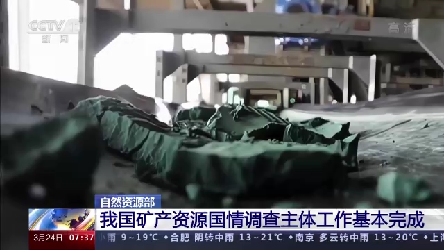 自然资源部：我国矿产资源国情调查主体工作基本完成