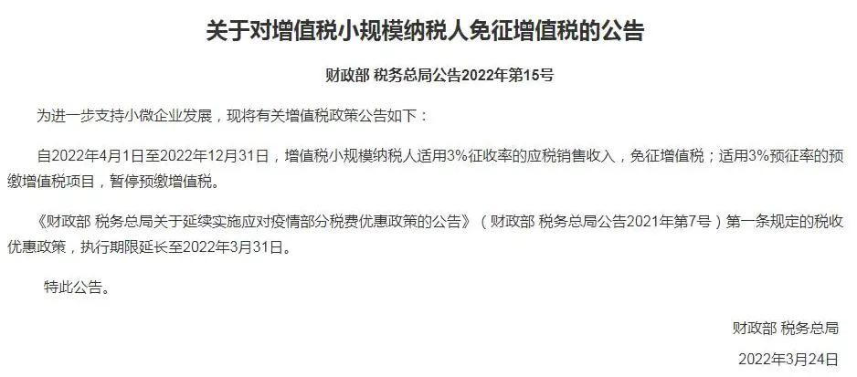 两部门发文：这类增值税小规模纳税人免征增值税