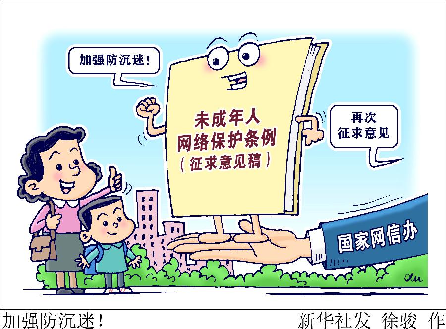 加强防沉迷！国家网信办就未成年人网络保护条例再次征求意见