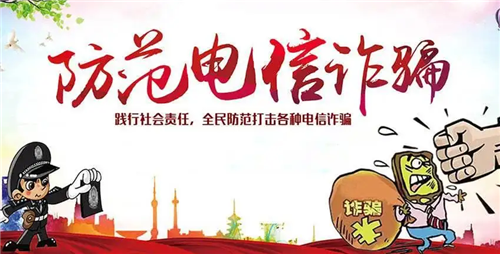 全国公安机关狠抓打击治理 坚决遏制电信网络诈骗高发势头