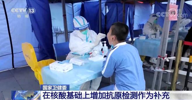 国家卫生健康委：在核酸基础上增加抗原检测作为补充 提高预警灵敏度