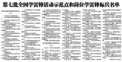 中宣部命名第七批全国学雷锋活动示范点和岗位学雷锋标兵
