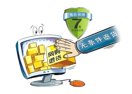 规范格式条款、完善“七日无理由退货”，网络消费纠纷相关司法解释正式实施