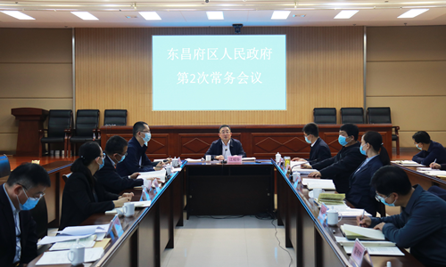 东昌府区人民政府第2次常务会议召开