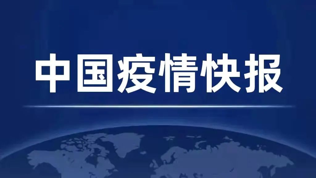 辽宁昨新增本土感染36+127，涉沈阳、大连、营口、辽阳