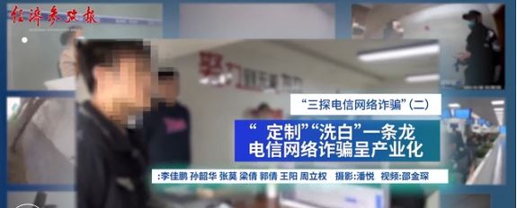 “定制”“洗白”一条龙 电信网络诈骗呈产业化