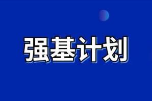2022年强基计划招生工作启动