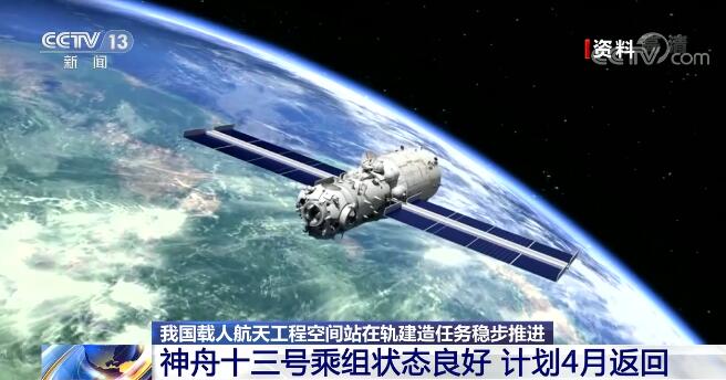 我国载人航天工程空间站在轨建造任务稳步推进