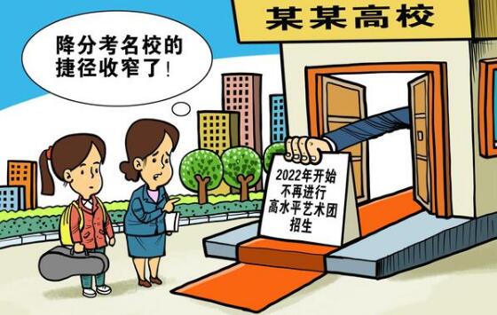 [考动力]多所高校提前停招高水平艺术团