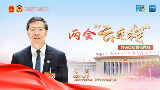 全国人大代表邱勇：高校要把“立德”放在首位 发挥好培养基础研究人才主力军作用