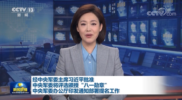 经中央军委主席习近平批准 中央军委将评选颁授“八一勋章” 中央军委办公厅印发通知部署提名工作