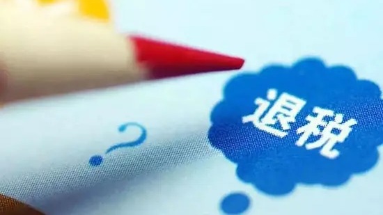 确保退税资金直达市场主体
