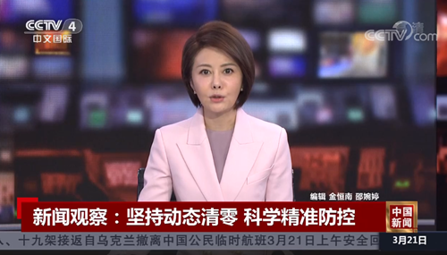 新闻观察：坚持“动态清零” 科学精准防控