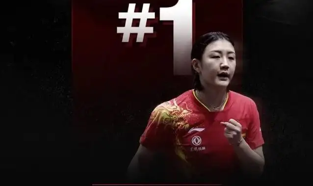 国际乒联世界排名更新 陈梦重返女单世界第一