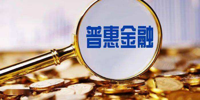 提高政策精准度有效性 我国普惠金融锚定高质量发展方向