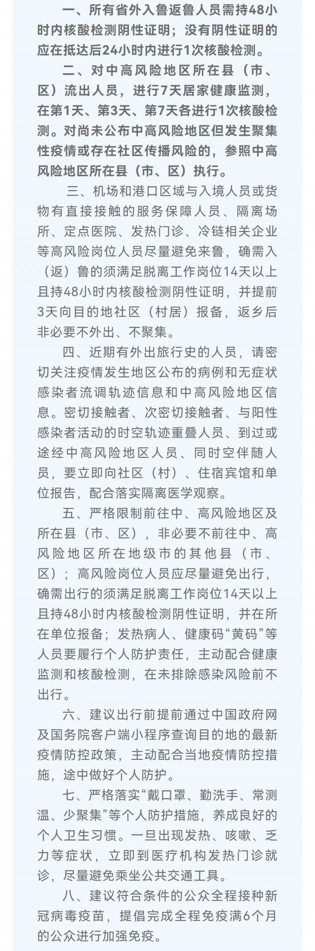 山东：省外入鲁返鲁人员需持48小时内核酸阴性证明