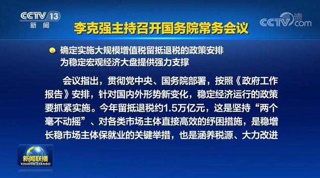 李克强主持召开国务院常务会议