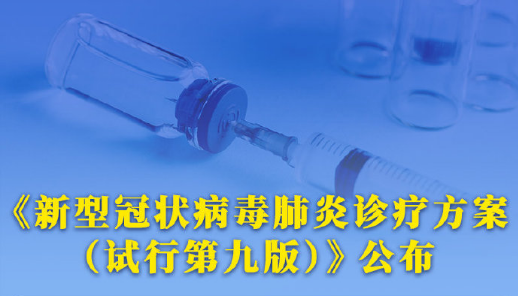 权威快报丨最新版新冠病毒肺炎诊疗方案公布