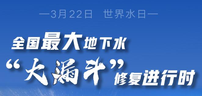 习近平总书记关切事丨华北地下水“大漏斗”修复进行时