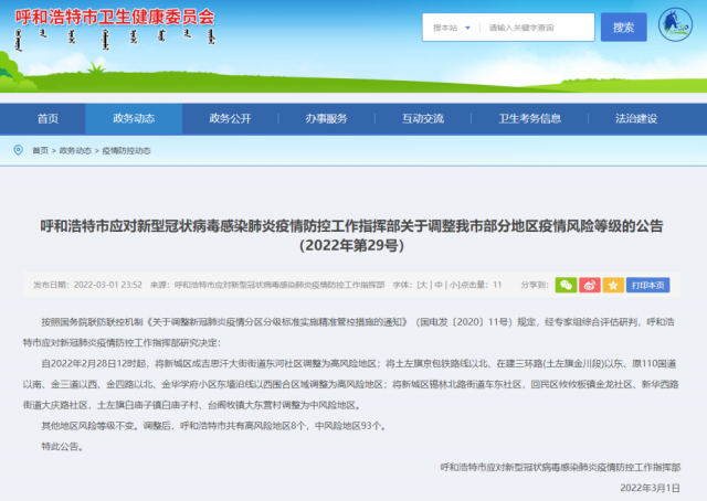 注意！内蒙古呼和浩特市多地调整为高风险地区