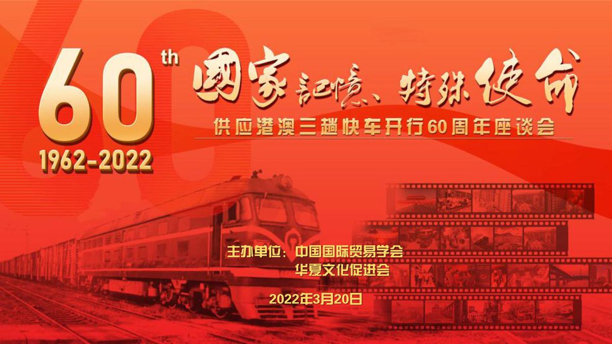 “三趟快车”开行60周年座谈会举行