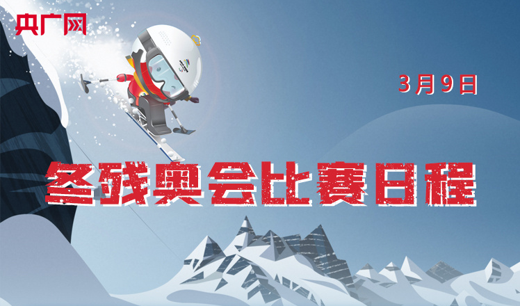 一图速览｜北京冬残奥会3月9日赛程