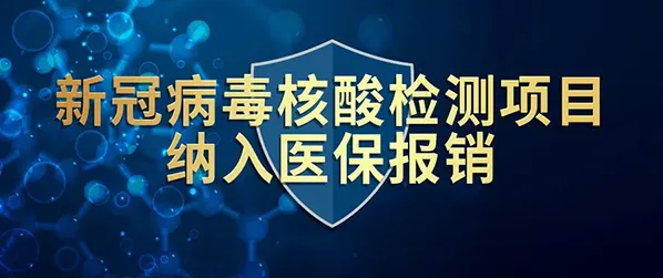 国家医保局：新冠病毒抗原检测临时性纳入医保