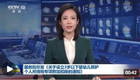 国务院印发《关于设立3岁以下婴幼儿照护个人所得税专项附加扣除的通知》