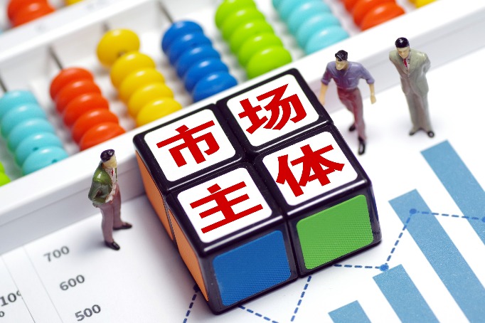 市场主体怎样活起来