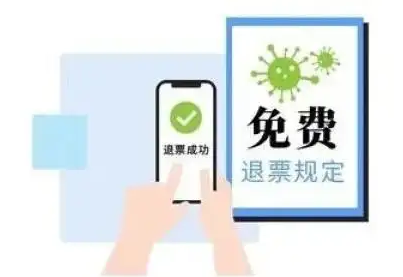 交通运输部：今起已购买客运班线客票的旅客可免费办理退票