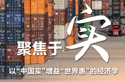 聚焦于“实”，以“中国实”增益“世界惠”的经济学——习近平经济思想的世界启示述评之二