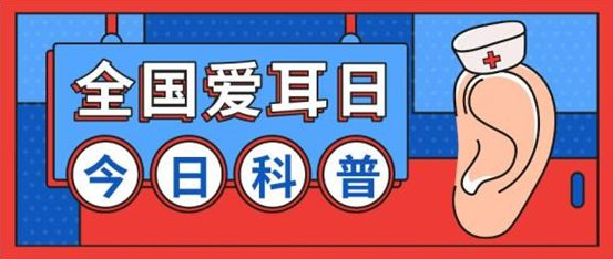 全国“爱耳日”：这些习惯伤耳 你中招了吗？