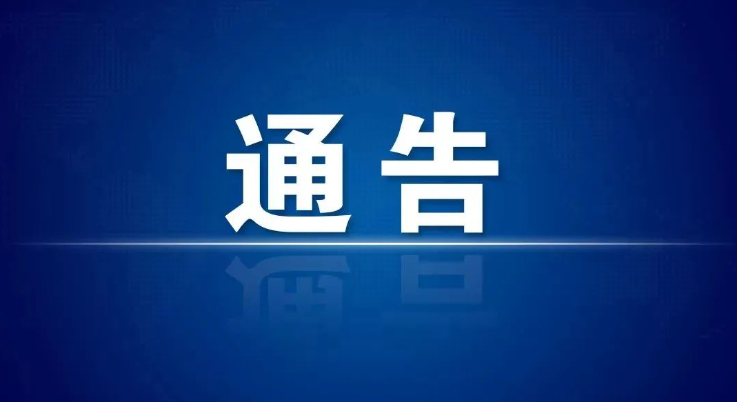 聊城市公安局关于依法严厉打击涉疫情防控违法犯罪行为的通告