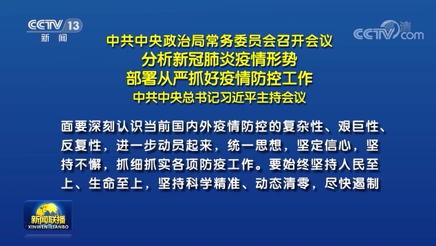 中共中央政治局常务委员会召开会议 习近平主持会议