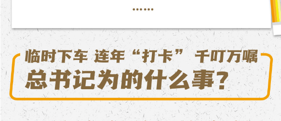 临时下车、连年“打卡”、千叮万嘱，总书记为的什么事？