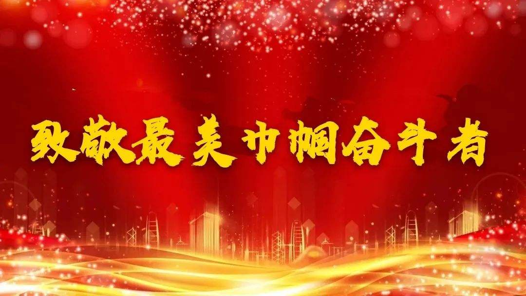 谱写璀璨的奋斗篇章——走近2022年“最美巾帼奋斗者”