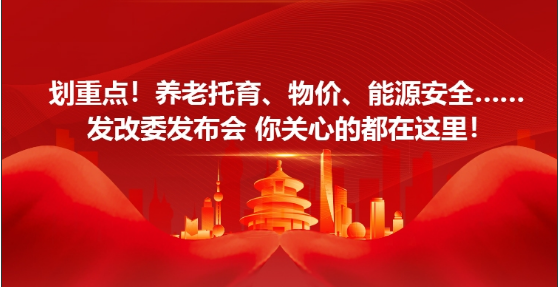 【图说两会】养老托育、物价、能源安全……发改委发布会你关心的都在这里