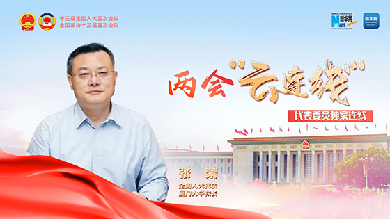 全国人大代表张荣：加大力度支持福建高等教育提质创新