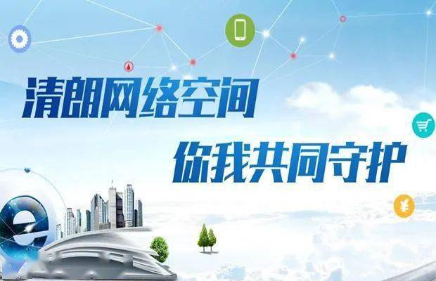 二〇二二年“清朗”系列专项行动 聚焦十个方面重点任务开展整治